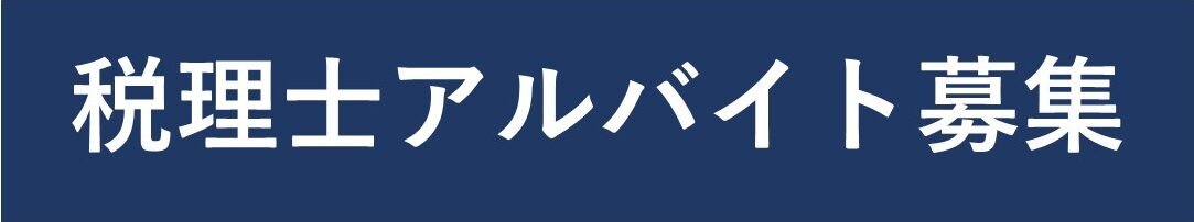 アルバイト募集中　税理士事務所・会計・経理　小牧市三ッ渕・岩倉市・江南市・大口町　舩橋信治